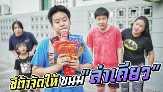 เอามาเดี๋ยวนี้!! เมื่อทุกคนอยากกินขนม ''ล่าเถียว'' | ชีต้าพาชิว