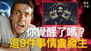 你覺醒了嗎？這9件事情可能會發生｜靈性探索 #無常有生 Spiritual Awakening