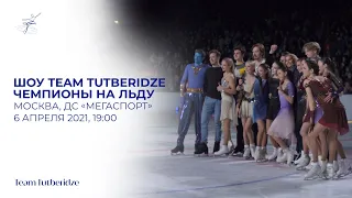 Шоу Team Tutberidze «Чемпионы на льду» — Москва, 6 апреля, 19:00