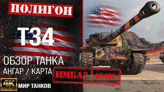 Обзор T34 гайд тяжелый прем танк США | оборудование t34 перки | бронирование Т34 броня