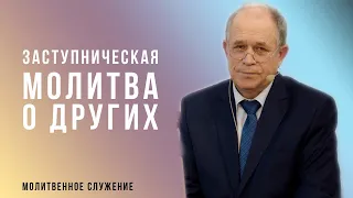 Молитвенное служение |  22.12 | Заступническая молитва о других| Николай Пацукевич и гости