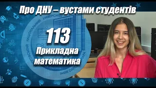 Про ДНУ – вустами студентів. Факультет прикладної математики. Прикладна математика