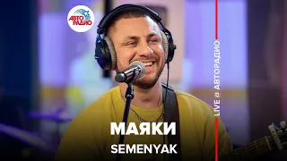 SEMENYAK - Маяки (LIVE @ Авторадио)