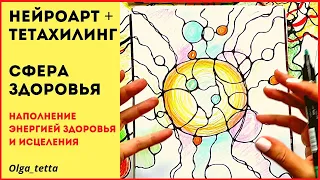 Сфера здоровья | НЕЙРОПРАКТИКА +ТЕТАХИЛИНГ | Наполнение энергией | Загрузки Тетахилинг