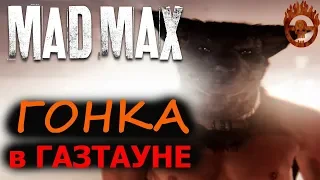 MAD MAX Гонка в ГАЗТАУНЕ