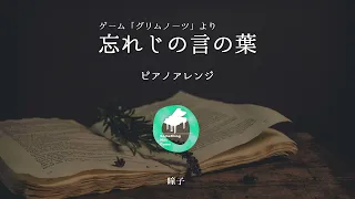 『忘れじの言の葉』（ゲーム「グリムノーツ」より）