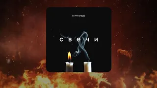 StaFFорд63 - Свечи (Official audio)