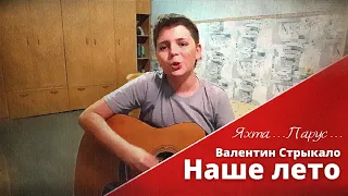 Наше лето (Яхта, Парус) - Валентин Стрыкало (COVER) | Иван Бухтияров