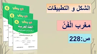 شكل و تطبيقات كتابية"مغرب الفن " في رحاب اللغة العربية المستوى السادس ص-228