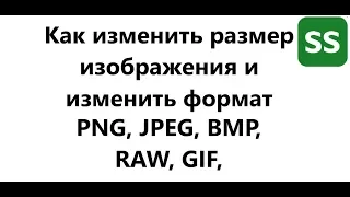 КАК ИЗМЕНИТЬ РАМЕР И ФОРМАТ, КАРТИНКИ, ФОТО, ИЗОБРАЖЕНИЯ В PNG, JPEG, BMP, RAW, GIF, в Paint  2020