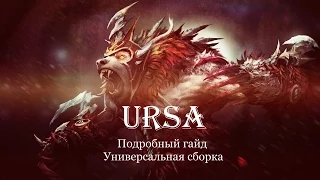 URSA (Урса) Подробный гайд Универсальная сборка | Dota 2