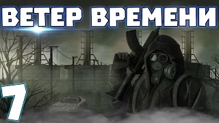 S.T.A.L.K.E.R. Ветер времени #7. Новый Бар