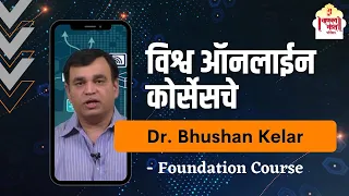 विश्व ऑनलाईन कोर्सेसचे । Dr. Bhooshan Kelkar | Foundation Course | Chanakya Mandal Pariwar