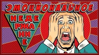 Paul Joseph Watson Эпоха эмоционального недержания крах Западной цивилизации