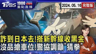 詐到日本去!台灣車手搭新幹線沿途收詐騙金　沒品搶車位!警獲報到場協調籲「猜拳」解決20240516｜1900重點直播完整版｜TVBS新聞