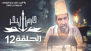 مسلسل حارس البحرالحلقة 12 HD |ابراهيم الزبلي - محمد الرداعي  - احمد المعمري  |12-09-1445