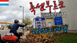 Finish Belgium and riding to the Luxembourg & City tour 【Bicycle World Travel 73】