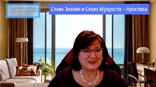 Olga Kvasova – Служение Онлайн – (Школа Даров, класс 1) – Слово Знания и Слово Мудрости – практика.