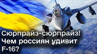 🔥 F-16 удивит россиян функционалом!