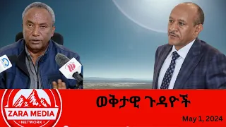 #zaramedia  -ፍጥጫው! ቀነ-ገደብ /ደቡባዊ ንትግራይ፣ ፀለምቲ፣ ምዕራብ ትግራይ -05-01-2024