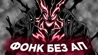 ФОНК БЕЗ АП ДЛЯ СТРИМА И ВИДЕО 🎧 МУЗЫКА БЕЗ АВТОРСКИХ ПРАВ 2022 🎧 4 ЧАСА ФОНКА ДЛЯ СТРИМОВ БЕЗ АП