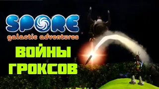 Войны гроксов (SPORE: Космические приключения)