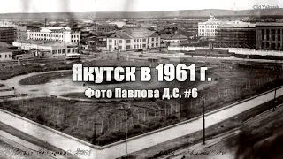 Якутск в 1961 г. Фото Павлова Д.С. #6. Центр города с Универмага