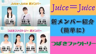 【ハロプロ】Juice＝Juice＆つばきファクトリー　新メンバー紹介を簡単に　By 大分の親方