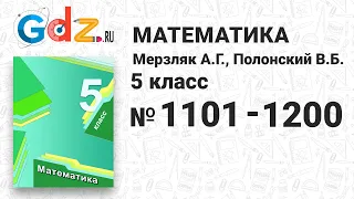 № 1101-1200 - Математика 5 класс Мерзляк