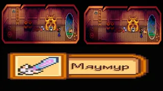 ГАЙД КАК ПОЛУЧИТЬ МЯУМУР В STARDEW VALLEY 1.6.1