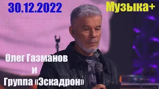 Выступление Олега Газманова в программе "Музыка+" 30.12.2022