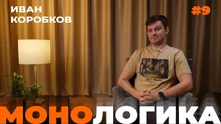 МОНОЛОГИКА. Иван Коробков