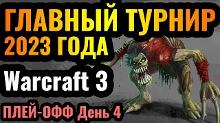 Happy, Moon, Lawliet и Colorful - Плей-офф главного турнира года по Warcraft 3 за $17.000