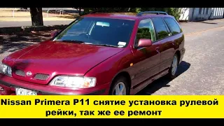 Nissan Primera P11 Ремонт рулевой рейки, снятие и установка /Nissan Primera P11 Steering rack repair