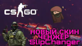 🔥ЛУЧШИЙ СКИНЧЕНДЖЕР ДЛЯ CS:GO В 2020 ГОДУ SLIPCHANGER +BHOP🔥