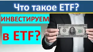 Инвестируем в ETF?  Что такое ETF? ETF. Инвестиции. Индексное инвестирование.