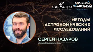 Сергей Назаров. Методы астрономических исследований | Лекции СибАстро 2023