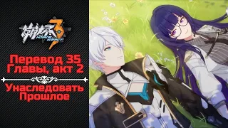 Перевод Chapter 35 "Toward a New Tomorrow" акт 2 | Honkai Impact 3rd на русском