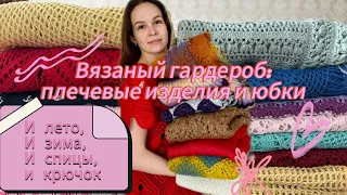 ВЯЗАНЫЙ ГАРДЕРОБ: ПЛЕЧЕВЫЕ ИЗДЕЛИЯ 👗 И ЮБКИ 🩷❤️💛💙🤎🩵💜