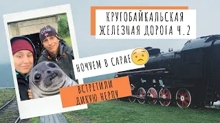 БАЙКАЛ КБЖД 2020 Часть 2 I Кругобайкальская железная дорога