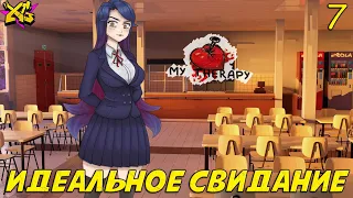 САМОЕ РОМАНТИЧНОЕ СВИДАНИЕ➤ My Therapy ★ СЕРИЯ#7