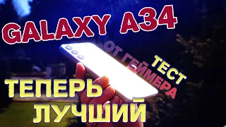 Samsung Galaxy A34 ОБЗОР и ТЕСТ от ГЕЙМЕРА!