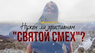 Нужен ли христианам «святой смех»? | "Библия говорит" | 845