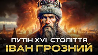 Неперервність російської тиранії / Іван Грозний або Путін XVI століття