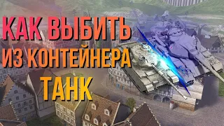 WoTblitz "КАК УВЕЛИЧИТЬ ШАНС ВЫПАДЕНИЯ ТАНКА ИЗ КОНТЕЙНЕРА?" | KaRtoXa