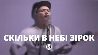 Скільки в небі зірок | NH Music cover