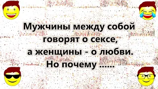 Всегда Смешные АНЕКДОТЫ!  Прекрасное Настроение!  Юмор! Шутки! Радость! Улыбки! Позитив!