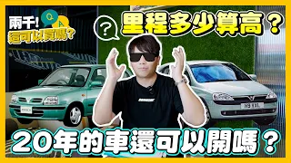 【兩千這可以買嗎！】買汽車還是買機車？！代步車應該怎麼買！老車可以開幾年？購買高年份中古車需要注意的事情！｜兩千中古車