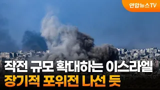 가자 북부서 작전 규모 확대하는 이스라엘…장기적 포위전 나선 듯 / 연합뉴스TV (YonhapnewsTV)