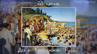 28 июля день Крещения Руси